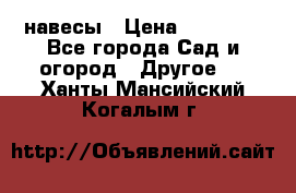 навесы › Цена ­ 25 000 - Все города Сад и огород » Другое   . Ханты-Мансийский,Когалым г.